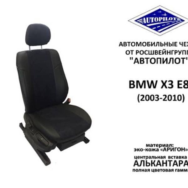 Чехлы Автопилот на BMW X3 (E-83) с 2003-2010г. Чехлы Автопилот на BMW X3 (E-83) с 2003-2010г.