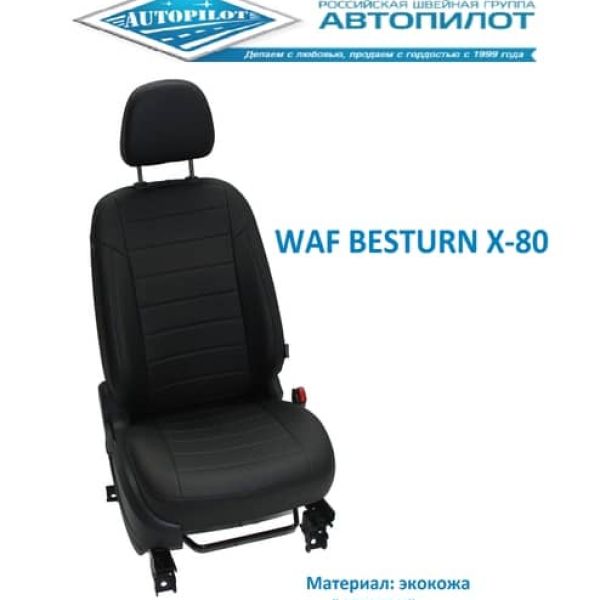Чехлы Автопилот на FAW Besturn X80 рестайлинг (2019+) Чехлы Автопилот на FAW Besturn X80 рестайлинг (2019+)