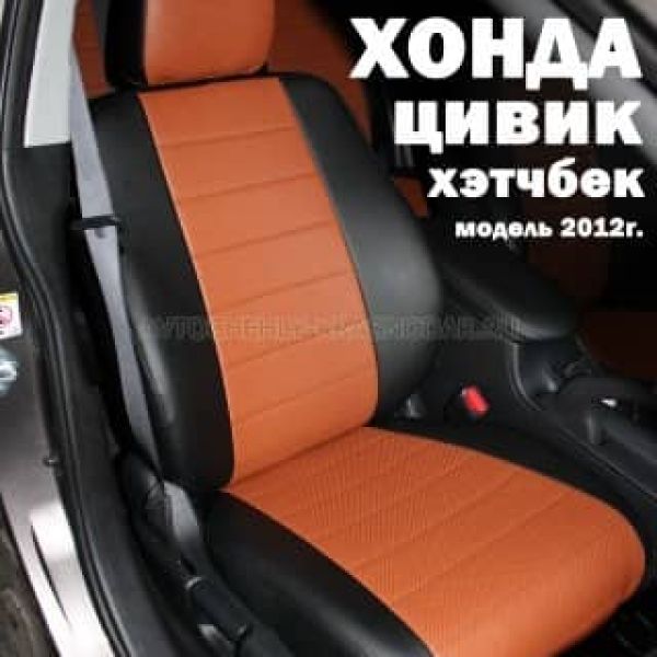 Чехлы Автопилот на Honda Civic 9 хэтчбек 2012-2016 г.в. Чехлы Автопилот на Honda Civic 9 хэтчбек 2012-2016 г.в.