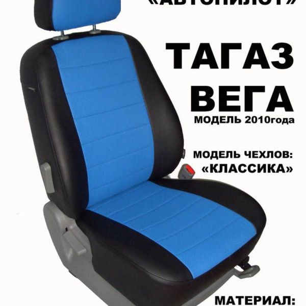 Чехлы Автопилот на ТагАЗ Вега (2009+) Чехлы Автопилот на ТагАЗ Вега (2009+)